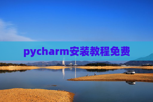 pycharm安装教程免费
