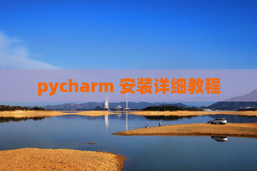 pycharm 安装详细教程
